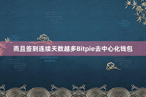 而且签到连续天数越多Bitpie去中心化钱包