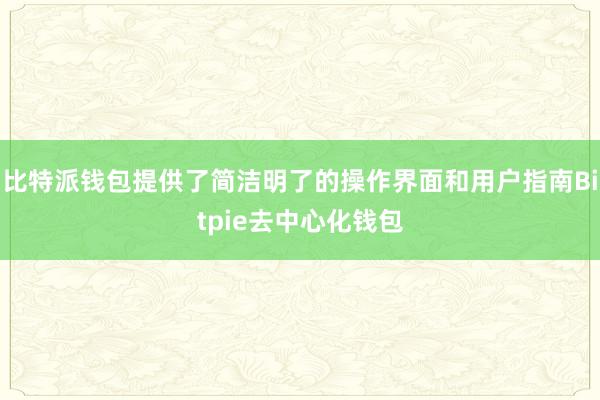 比特派钱包提供了简洁明了的操作界面和用户指南Bitpie去中心化钱包