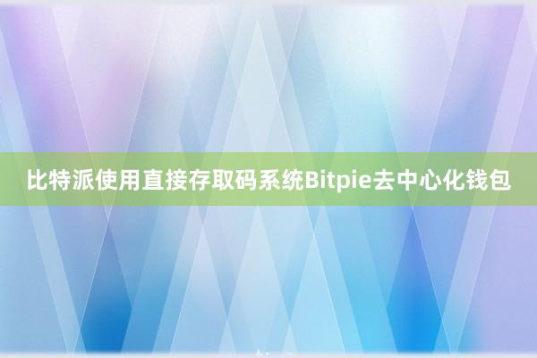 比特派使用直接存取码系统Bitpie去中心化钱包