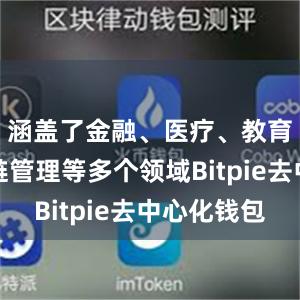 涵盖了金融、医疗、教育、供应链管理等多个领域Bitpie去中心化钱包