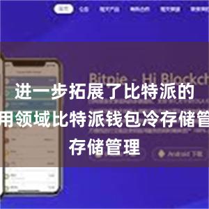 进一步拓展了比特派的应用领域比特派钱包冷存储管理