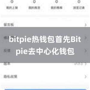 bitpie热钱包首先Bitpie去中心化钱包