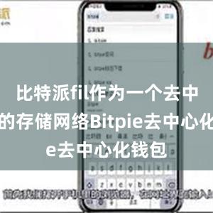 比特派fil作为一个去中心化的存储网络Bitpie去中心化钱包