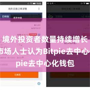 境外投资者数量持续增长……市场人士认为Bitpie去中心化钱包