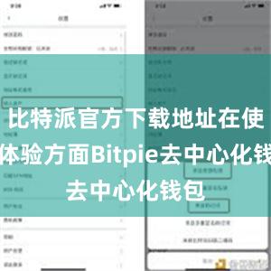 比特派官方下载地址在使用体验方面Bitpie去中心化钱包