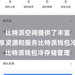 比特派空间提供了丰富多样的共享资源和服务比特派钱包冷存储管理