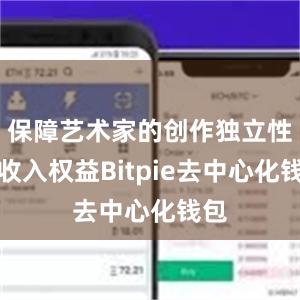 保障艺术家的创作独立性和收入权益Bitpie去中心化钱包