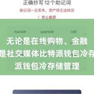 无论是在线购物、金融交易还是社交媒体比特派钱包冷存储管理