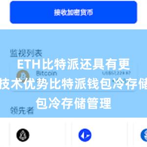 ETH比特派还具有更多的技术优势比特派钱包冷存储管理