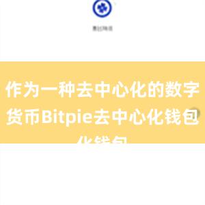 作为一种去中心化的数字货币Bitpie去中心化钱包