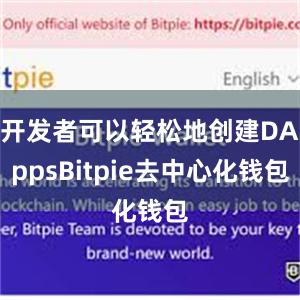 开发者可以轻松地创建DAppsBitpie去中心化钱包