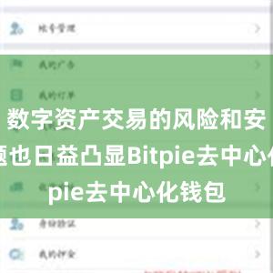 数字资产交易的风险和安全问题也日益凸显Bitpie去中心化钱包