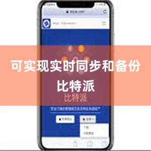 可实现实时同步和备份比特派