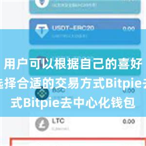 用户可以根据自己的喜好和习惯选择合适的交易方式Bitpie去中心化钱包