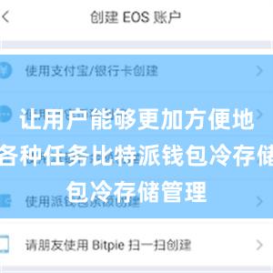 让用户能够更加方便地处理各种任务比特派钱包冷存储管理