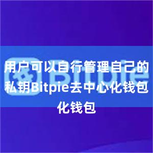 用户可以自行管理自己的私钥Bitpie去中心化钱包