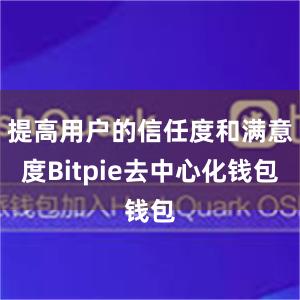 提高用户的信任度和满意度Bitpie去中心化钱包