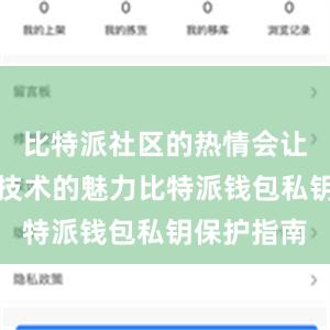 比特派社区的热情会让你感受到技术的魅力比特派钱包私钥保护指南