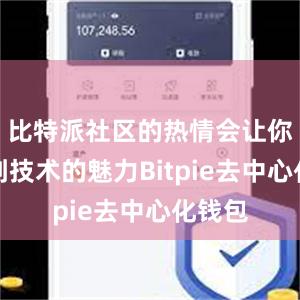 比特派社区的热情会让你感受到技术的魅力Bitpie去中心化钱包