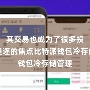 其交易也成为了很多投资者追逐的焦点比特派钱包冷存储管理