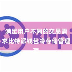 满足用户不同的交易需求比特派钱包冷存储管理